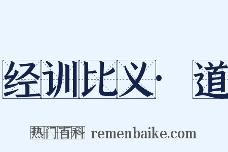 经训比义·道是什么意思的图片